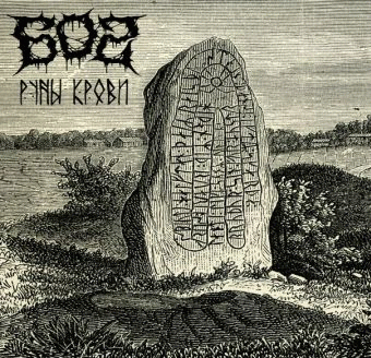 602 : Runes of Blood